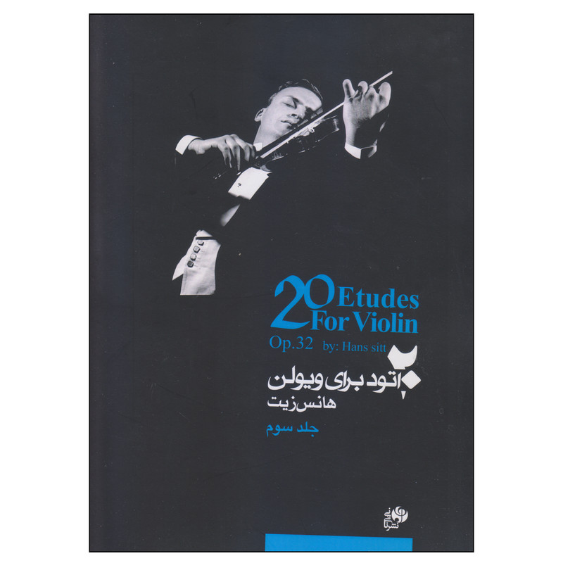 کتاب 20 اتود برای ویولن اثر هانس زیت نشر نای و نی جلد 3