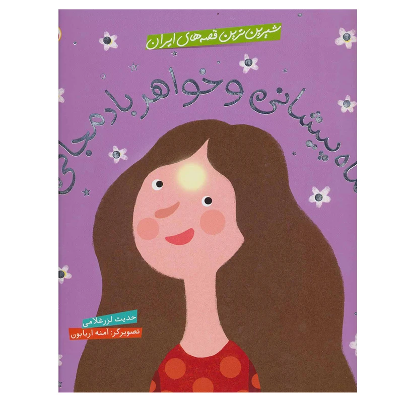 کتاب شیرین ترین قصه های ایران ماه پیشانی و خواهر بادمجانی اثر حدیث لرزغلامی انتشارات شهر قلم