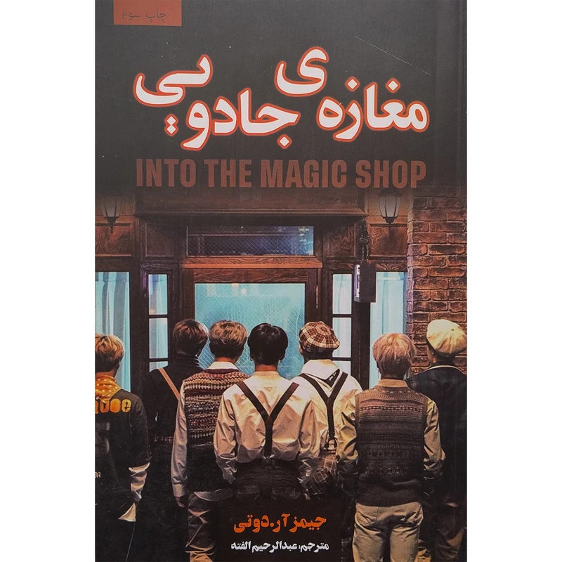 کتاب مغازه جادويی اثر جیمز آر دوتی انتشارات پارس اندیش