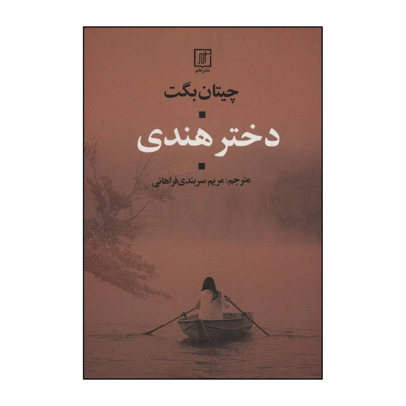 کتاب دختر هندی اثر چیتان بگت نشر علم