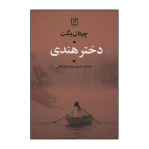 کتاب دختر هندی اثر چیتان بگت نشر علم