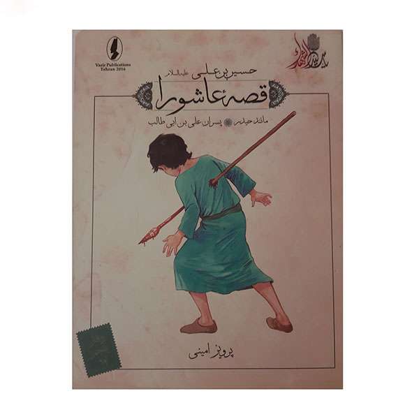 کتاب قصه عاشورا مانند حیدر اثر پرویز امینی انتشارات وزیر