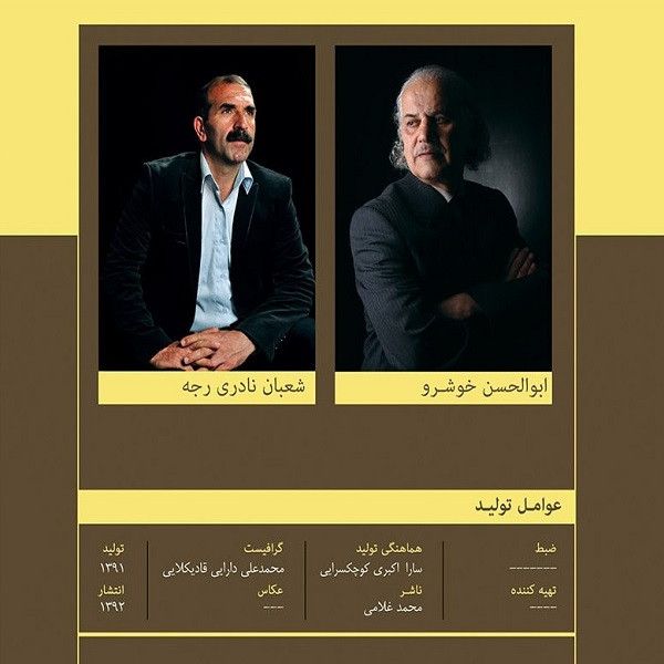 آلبوم موسیقی تش سو اثر ابوالحسن خوشرو