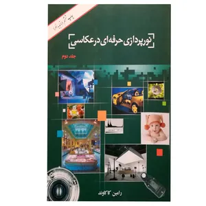 کتاب نورپردازی حرفه‌ای در عکاسی‌ اثر رامین کاکاوند انتشارات هنر معماری قرن جلد 2