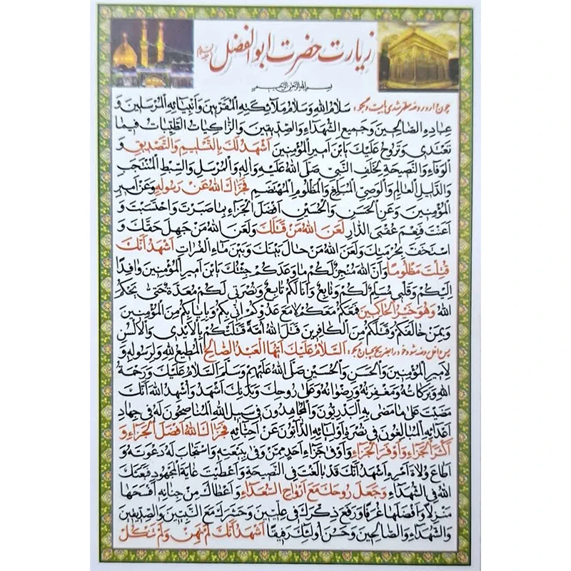 زیارت حضرت ابوالفضل (ع) کد 1 بسته 20 عددی