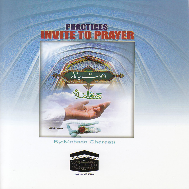 کتاب شیوه های دعوت به نماز اثر محسن قرائتی انتشارات ستاد اقامه نماز