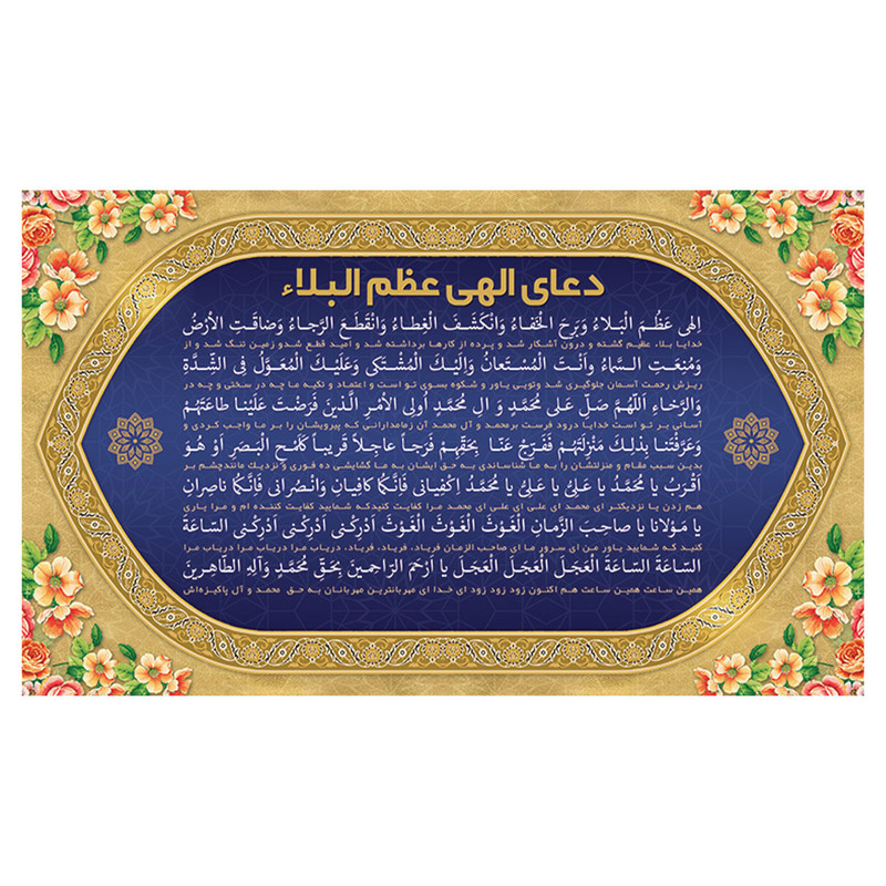پرچم طرح نوشته مدل الهی عظم البلاء کد 2250D
