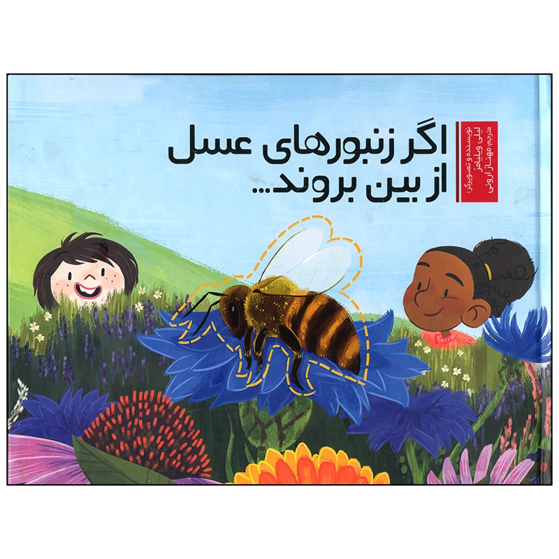 کتاب اگر زنبور های عسل از بین بروند اثر لیلی ویلیامز انتشارات وروجک