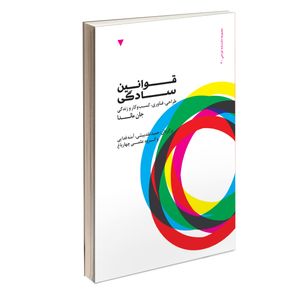 نقد و بررسی کتاب قوانین سادگی طراحی, فناوری, کسب و کار و زندگی اثر جان مایدا انتشارات کتاب وارش توسط خریداران