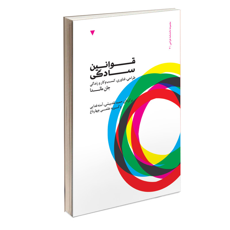 کتاب قوانین سادگی طراحی، فناوری، کسب و کار و زندگی اثر جان مائدا انتشارات کتاب وارش