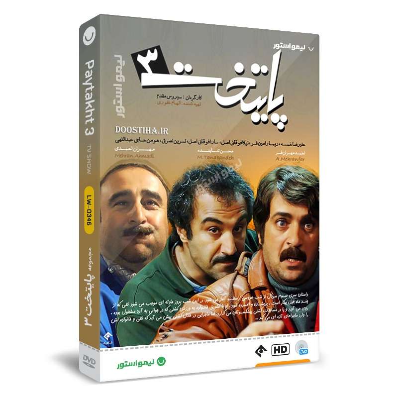 سریال پایتخت 3 فصل سوم اثر سیروس مقدم سریال پایتخت 3 فصل سوم اثر سیروس مقدم