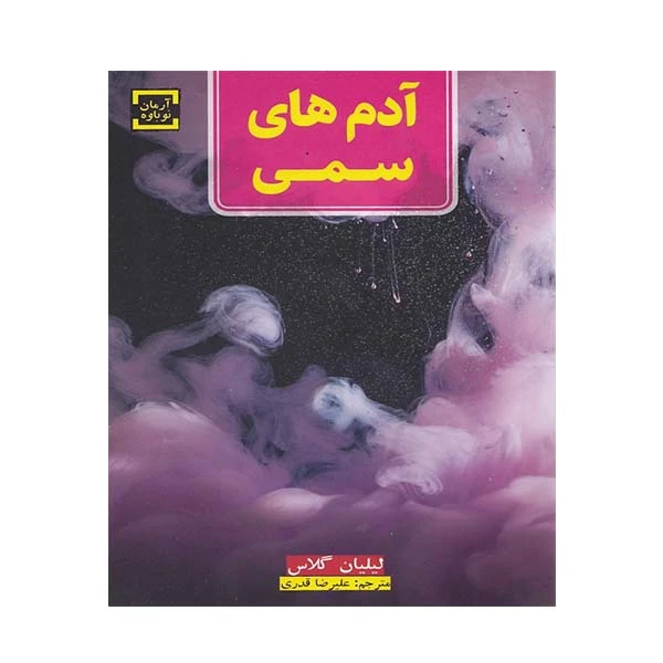 کتاب آدم های سمی اثر لیلیان گلاس انتشارات آرمان نوباوه