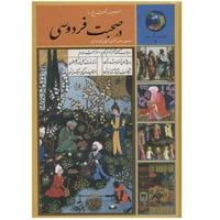 کتاب سیصد و شصت و پنج روز در صحبت فردوسی اثر حسین الهی قمشه ای انتشارات سخن