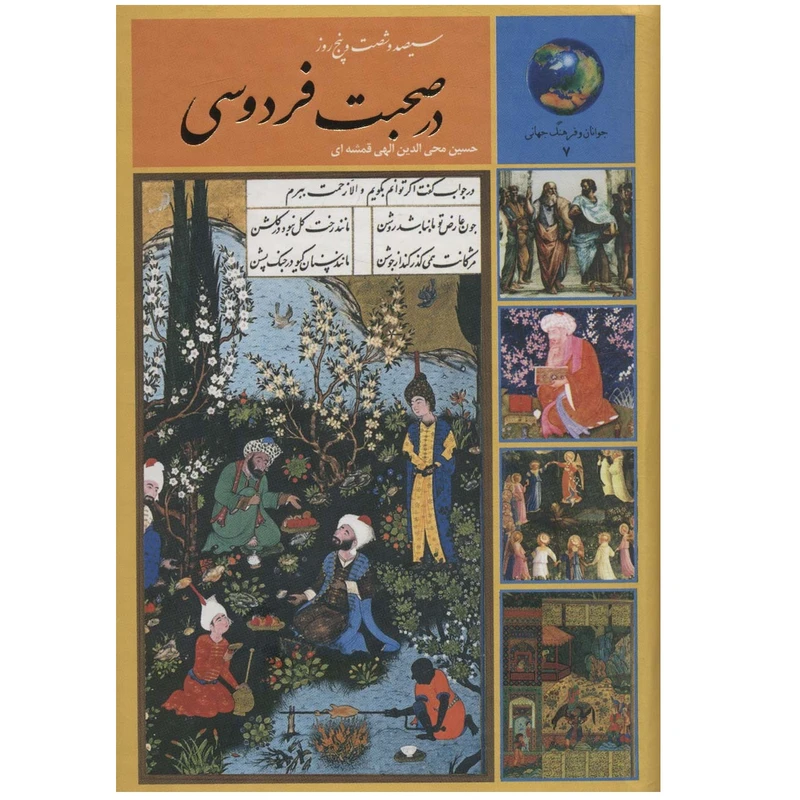 کتاب سیصد و شصت و پنج روز در صحبت فردوسی اثر حسين الهي قمشه اي انتشارات سخن