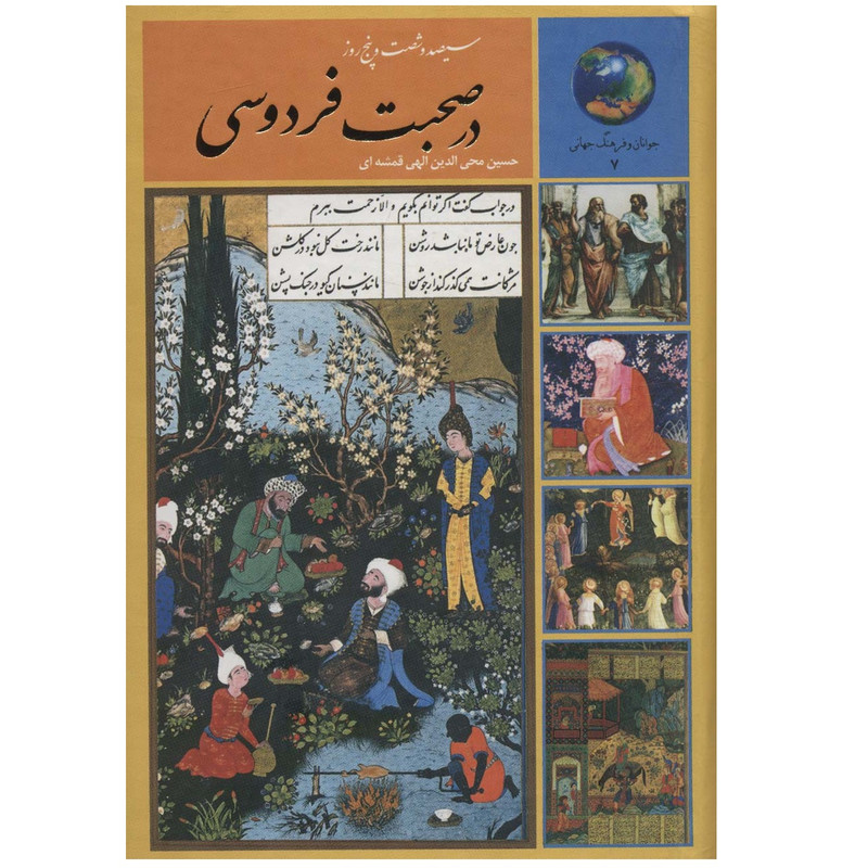 کتاب سیصد و شصت و پنج روز در صحبت فردوسی اثر حسين الهي قمشه اي انتشارات سخن