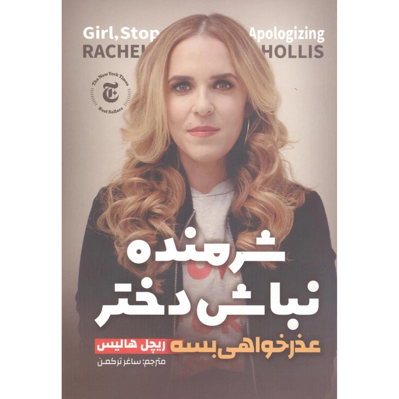 کتاب شرمندگی بس است اثر ریچل هالیس نشر نگاه آشنا