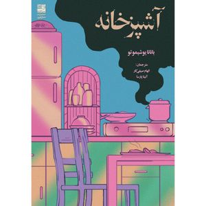 کتاب آشپزخانه اثر بانانا یوشیموتو انتشارات دانش آفرین