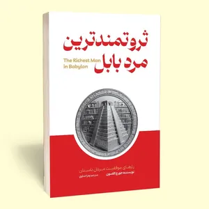کتاب ثروتمندترین مرد بابل اثر جورج کلارسون انتشارات آثار قلم