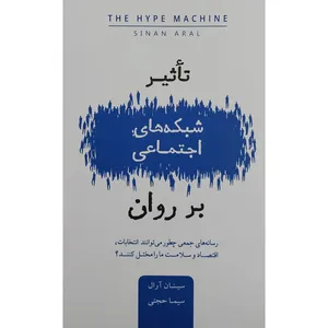 تاثير شبكه هاي اجتماعي در روان اثر سینان آرال انتشارات بذر خرد