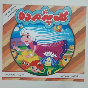 کتاب گل پژمرده بر اساس شعری از پروین اعتصامی اثر زرین آرین انتشارات مه