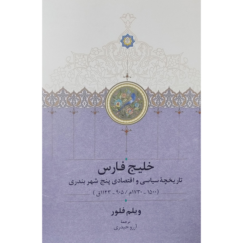 کتاب خليج فارس تاريخچه پنج شهربندری اثر ویلم فلور انتشارات سخن