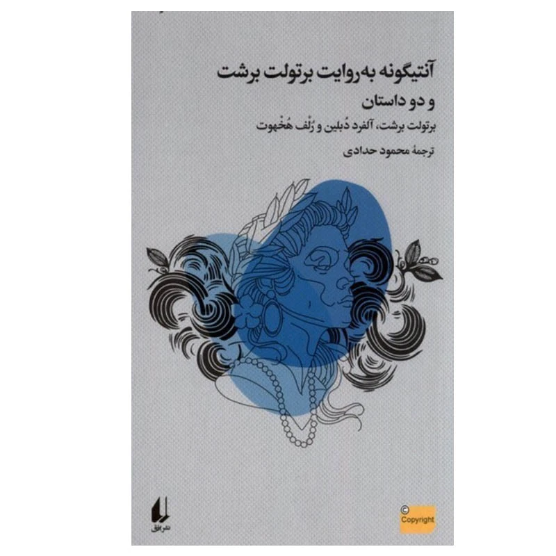 کتاب آنتیگونه به روایت برتولت برشت اثر جمعی از نویسندگان نشر افق