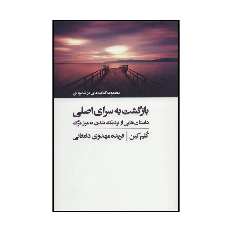 کتاب بازگشت به سرای اصلی - داستان‌هایی از نزدیک‌شدن به مرز مرگ اثر کلم کین انتشارات ذهن آویز
