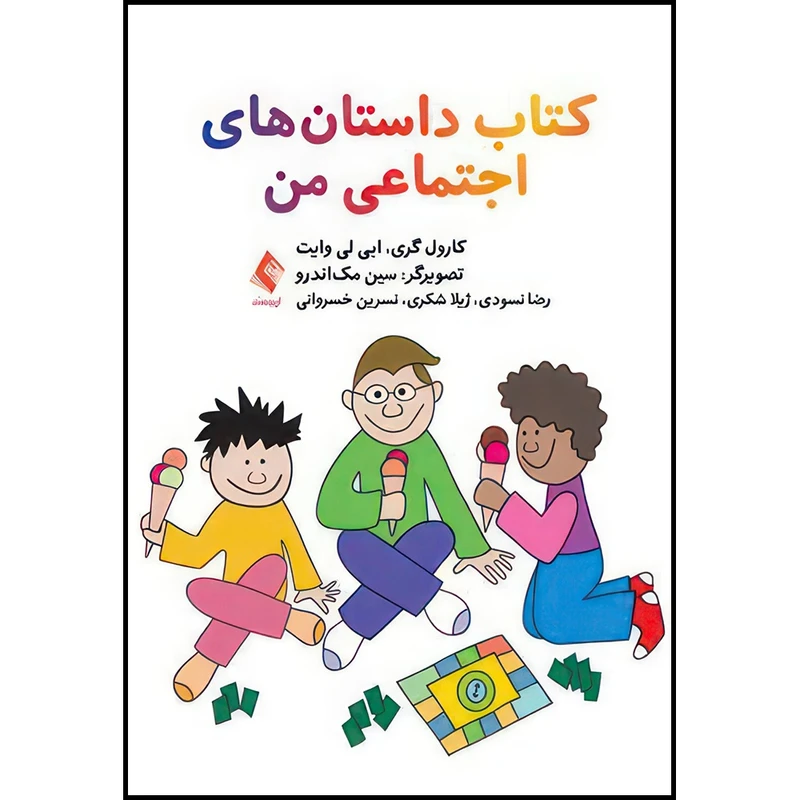کتاب کتاب داستان های اجتماعی من اثر کارول گری و ابی لی وایت انتشارات ارجمند