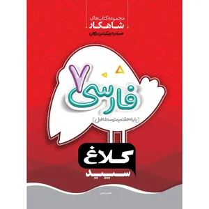 کتاب فارسی هفتم سری شاهکار اثر طاهره صادقی انتشارات کلاغ سپید
