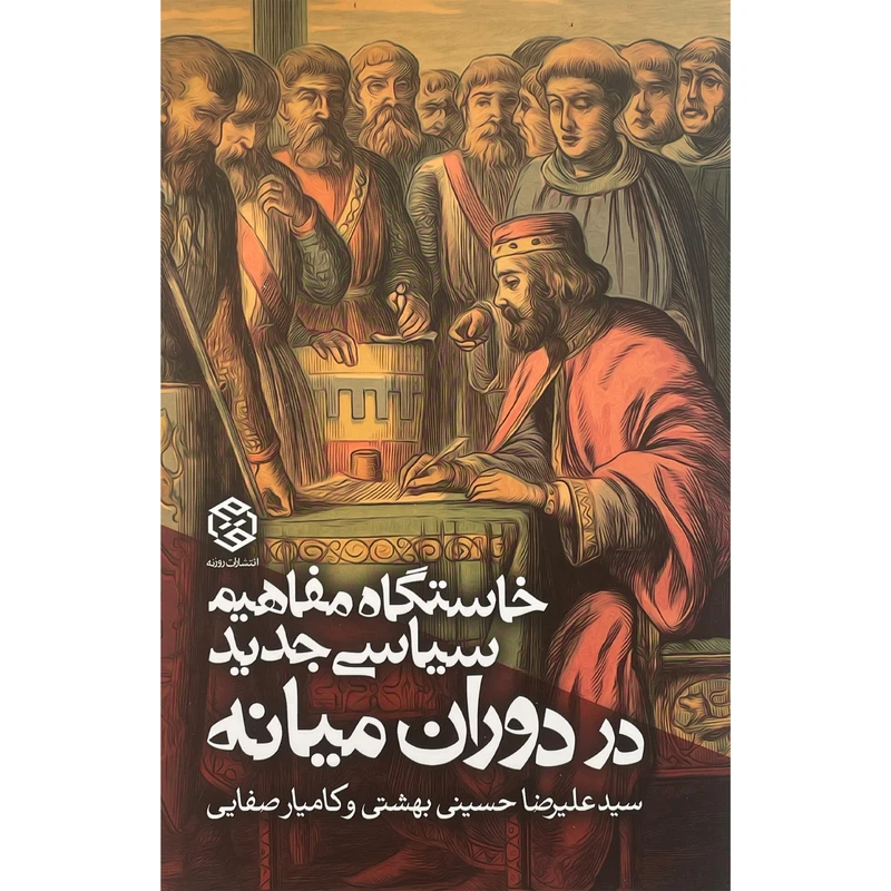 کتاب خاستگاه مفاهيم سياسی جديد در دوران ميانه اثر سيدعليرضا حسينی بهشتی انتشارات روزنه