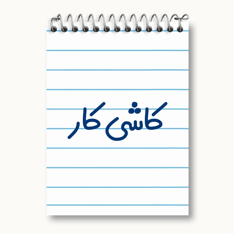 دفتر یادداشت 50 برگ خندالو مدل کاشی کار کد 8114