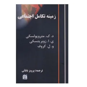 کتاب زمینه تکامل اجتماعی اثر جمعی از نویسندگان انتشارات آزادمهر
