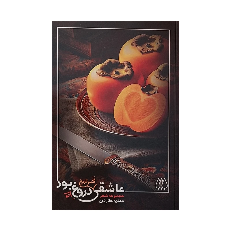 کتاب عاشقی گس ترین دروغ تو بود اثر مهدیه عطاردی انتشارات اریش