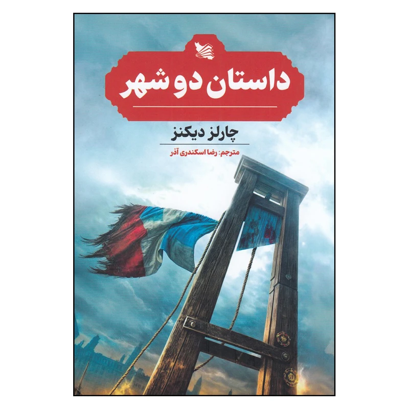 کتاب داستان دو شهر اثر چارلز دیکنز ترجمه رضا اسکندری آذر  انتشارات گوتنبرگ 