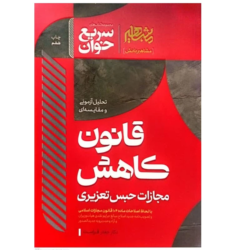 کتاب سریع خوان قانون کاهش مجازات حبس تعزیری اثر جعفر فراست انتشارات مشاهیر 