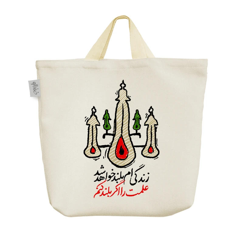 ساک خرید خندالو مدل زندگیام بلند خواهد شد علمت را اگر بلند کنم کد 10141