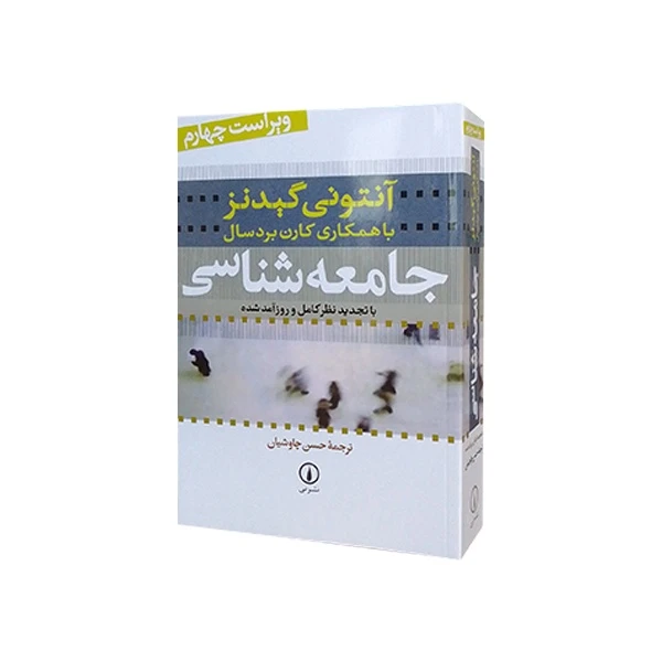 کتاب جامعه شناسی با تجدید نظر کامل و روز آمد شده اثر آنتونی گیدنز نشر نی
