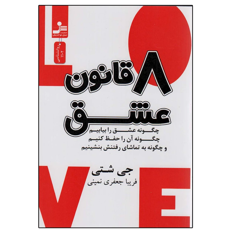 کتاب 8 قانون عشق اثر جی شتی نشر نسل نواندیش
