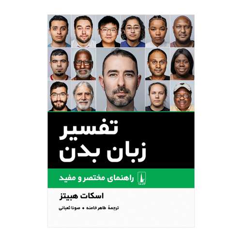 کتاب تفسیر زبان بدن اثر اسکات هبیتز انتشارات آوای ری را