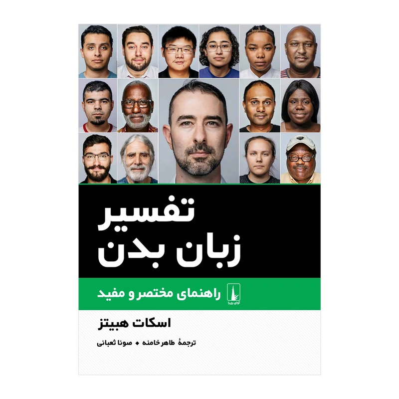 کتاب تفسیر زبان بدن اثر اسکات هبیتز انتشارات آوای ری را