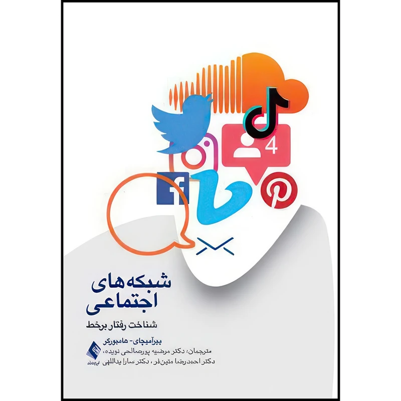 کتاب شبکه های اجتماعی شناخت رفتار برخط اثر ییرآمیچای و هامبورگر ترجمه دکتر مرضیه پورصالحی نویده و دکتر احمدرضا متینفر و دکتر سارا یداللهی انتشارات ارجمند