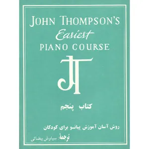 کتاب روش آسان آموزش پیانو اثر جان تامپسون انتشارات نوگان جلد 5