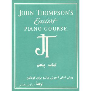 نقد و بررسی کتاب روش آسان آموزش پیانو اثر جان تامپسون انتشارات نوگان جلد 5 توسط خریداران
