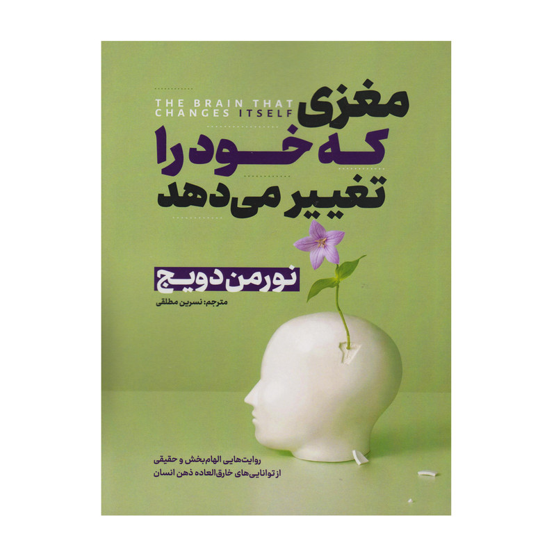 کتاب مغزی که خود را تغییر می دهد اثر نورمن دویچ ترجمه نسرین مطلقی انتشارات الهام نور