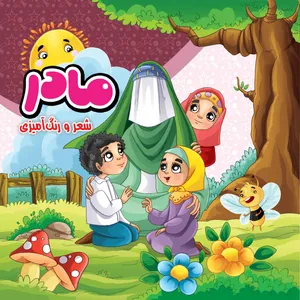 کتاب شعر و رنگ آمیزی مادر اثر مهدی وحیدی صدر انتشارات مشهور