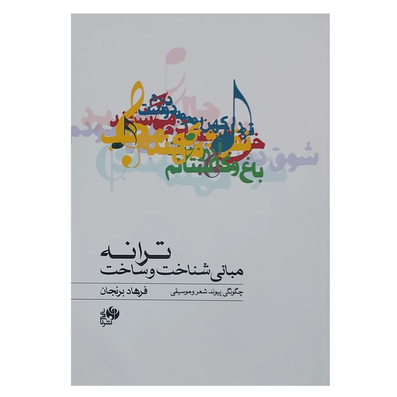 کتاب مبانی شناخت و ساخت ترانه چگونگی پیوند شعر و موسیقی اثر فرهاد برنجان نشر نای و نی