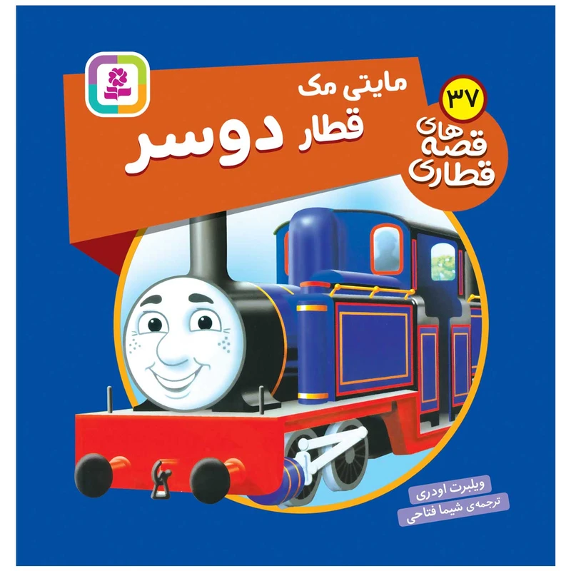 کتاب مایتی مک قطار دوسر اثر ویلبرت اودری انتشارات قدیانی