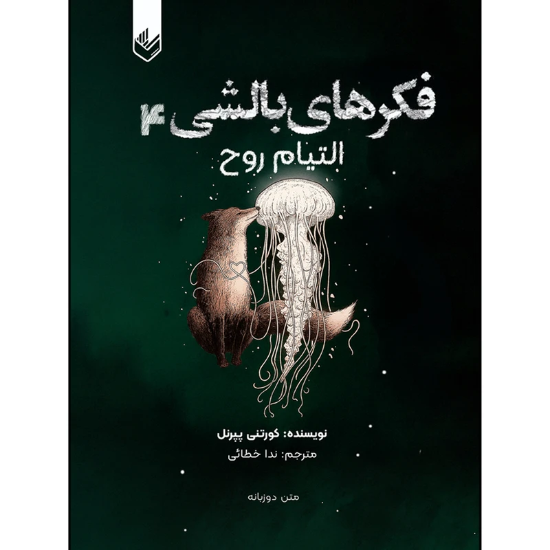کتاب فکر های بالشی التیام روح اثر کورتنی پپرنل ترجمه ندا خطائی انتشارات اندیشه بیگی جلد 4