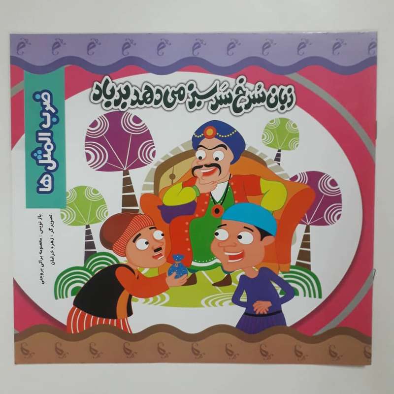 کتاب ضرب المثل ها زبان سرخ سر سبز می دهد بر باد اثر معصومه براتی بروجنی انتشارات نارنج