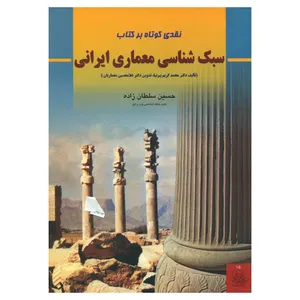 کتاب نقدی کوتاه بر کتاب سبک شناسی معماری ایرانی اثر حسین سلطان زاده انتشارات چهارطاق
